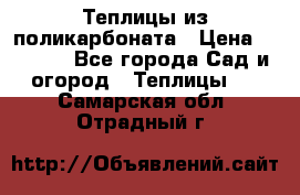 Теплицы из поликарбоната › Цена ­ 5 000 - Все города Сад и огород » Теплицы   . Самарская обл.,Отрадный г.
